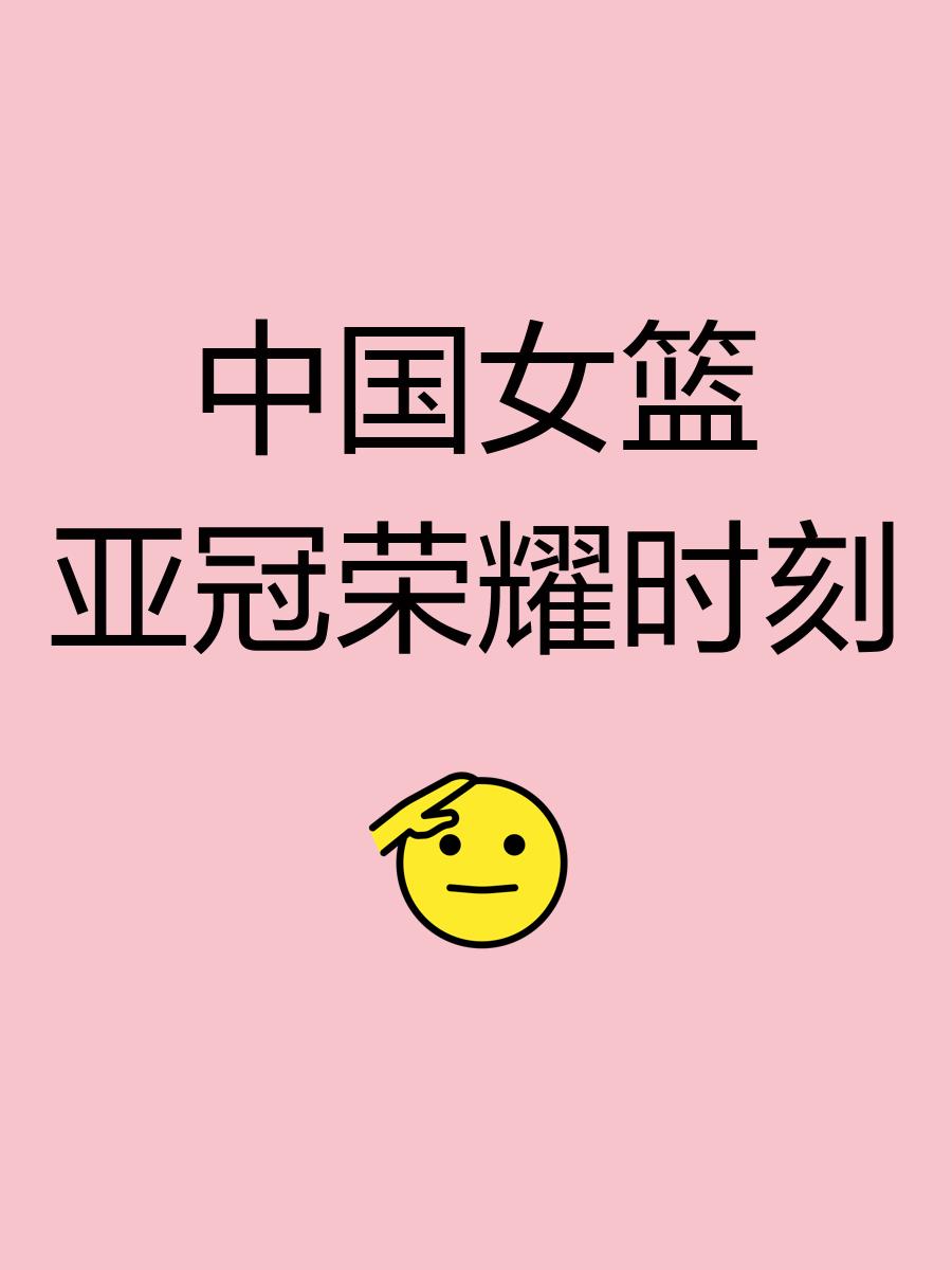B体育官方网址：中国女篮备战亚洲杯，剑指冠军荣耀的简单介绍