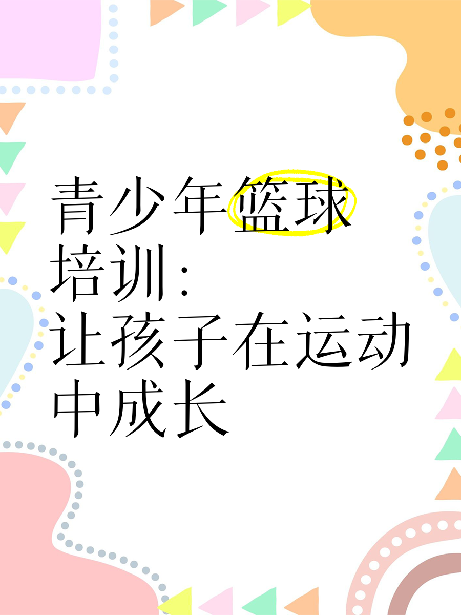 关于B体育官方网址：青少年篮球培训：规范管理，健康发展，培养未来之星，助力中国篮球的信息